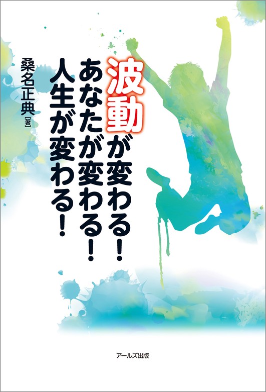 波動が変わる！あなたが変わる！人生が変わる！ - 実用 桑名正典：電子