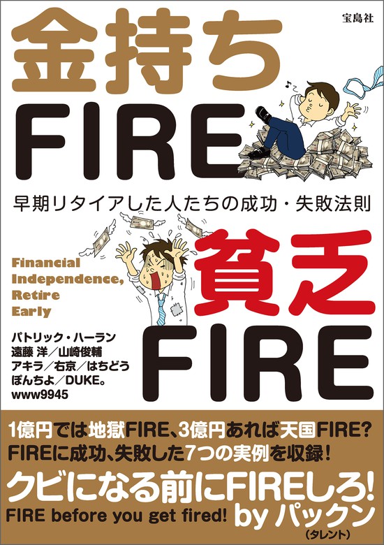 金持ちFIRE 貧乏FIRE - 実用 パトリック・ハーラン/遠藤洋/山崎俊輔