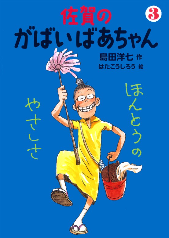 佐賀のがばいばあちゃん ３ ほんとうのやさしさ - 文芸・小説 島田洋七