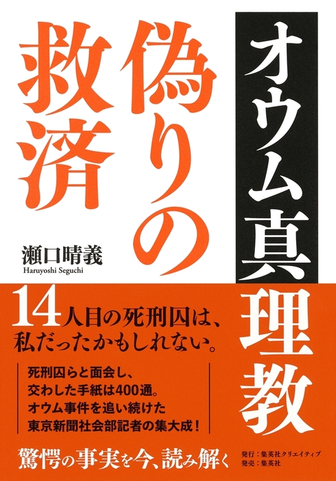 オウム真理教 偽りの救済 - 文芸・小説 瀬口晴義（集英社単行本）：電子書籍試し読み無料 - BOOK☆WALKER -