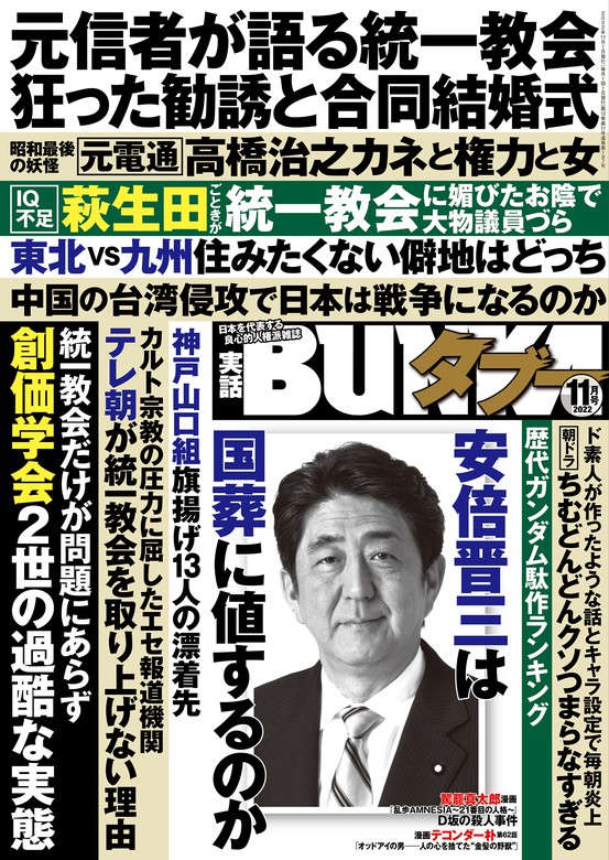 実話BUNKAタブー2022年11月号【電子普及版】 - 実用 実話BUNKAタブー編集部（実話BUNKAタブー）：電子書籍試し読み無料 -  BOOK☆WALKER -