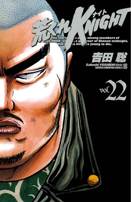 荒くれKNIGHT 22 - マンガ（漫画） 吉田聡（ヤングチャンピオン