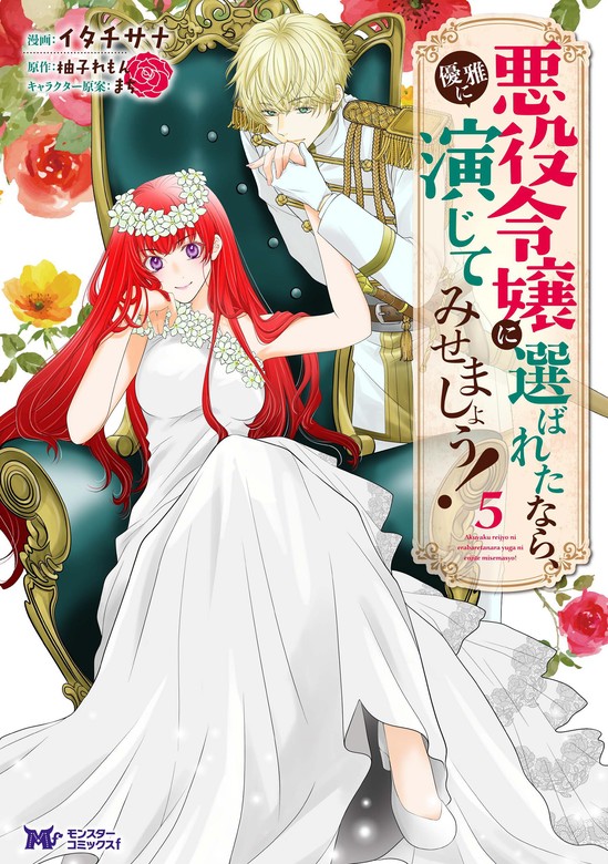 最新刊】悪役令嬢に選ばれたなら、優雅に演じてみせましょう