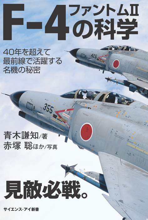 F 4 ファントムiiの科学 40年を超えて最前線で活躍する名機の秘密 新書 青木謙知 赤塚聡 サイエンス アイ新書 電子書籍試し読み無料 Book Walker