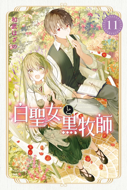 白聖女と黒牧師（１１） - マンガ（漫画） 和武はざの（月刊少年