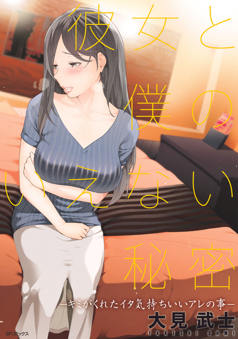 彼女と僕のいえない秘密 マンガ 漫画 大見武士 Spコミックス 電子書籍試し読み無料 Book Walker