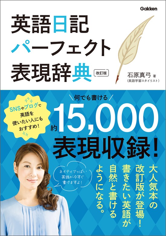 英語日記パーフェクト表現辞典 改訂版 - 実用 石原真弓：電子書籍試し読み無料 - BOOK☆WALKER -