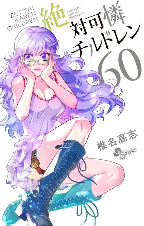 絶対可憐チルドレン ６０ マンガ 漫画 椎名高志 少年サンデーコミックス 電子書籍試し読み無料 Book Walker