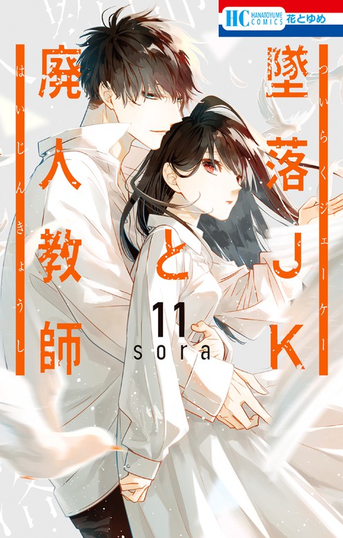 墜落JKと廃人教師 11巻 - マンガ（漫画） ｓｏｒａ（花とゆめ