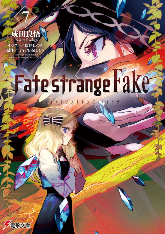 最新刊 Fate Strange Fake 7 ライトノベル ラノベ 成田良悟 森井しづき Type Moon 電撃文庫 電子書籍試し読み無料 Book Walker