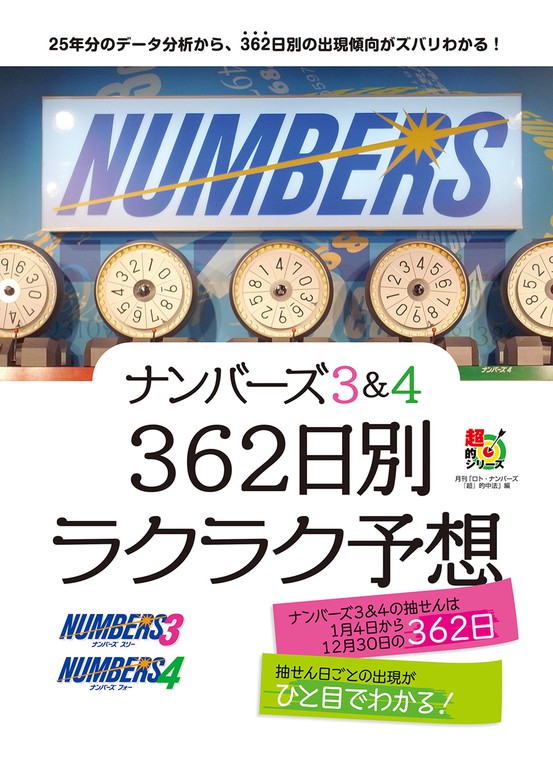 ナンバーズ３ ４ ３６２日別ラクラク予想 実用 主婦の友インフォス 電子書籍試し読み無料 Book Walker