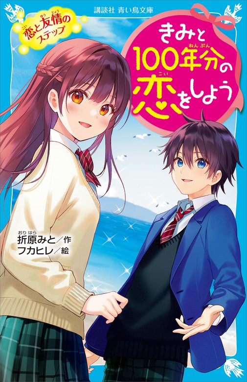 きみと１００年分の恋をしよう 恋と友情のステップ 文芸 小説 折原みと フカヒレ 講談社青い鳥文庫 電子書籍試し読み無料 Book Walker