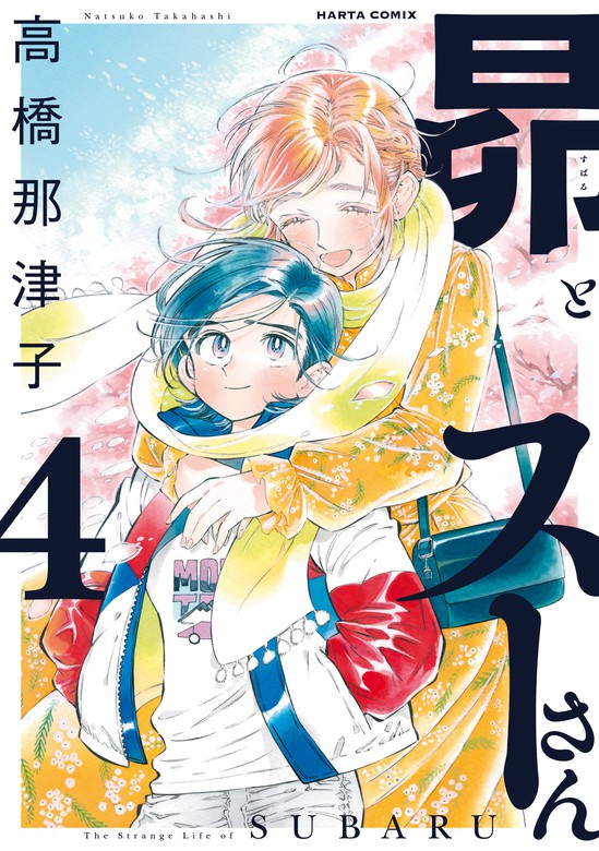 最新刊 昴とスーさん 4巻 マンガ 漫画 高橋那津子 Harta Comix 電子書籍試し読み無料 Book Walker