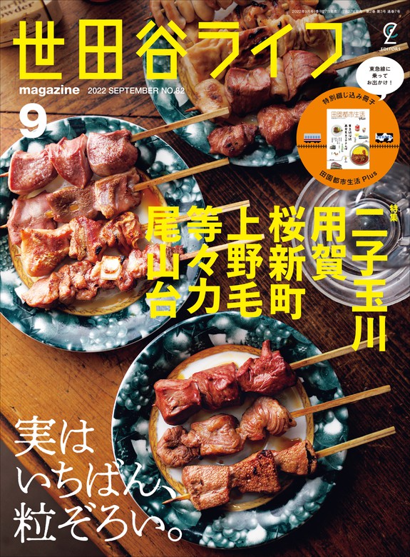 世田谷ライフmagazine No.82 2022年9月号 - 実用 世田谷ライフ編集部 ...
