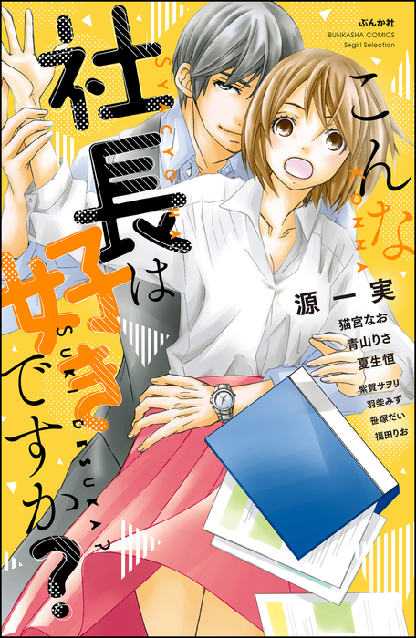 こんな社長は好きですか マンガ 漫画 源一実 猫宮なお 青山りさ 夏生恒 紫賀サヲリ 羽柴みず 笹塚だい 福田りお 無敵恋愛s Girl 電子書籍試し読み無料 Book Walker