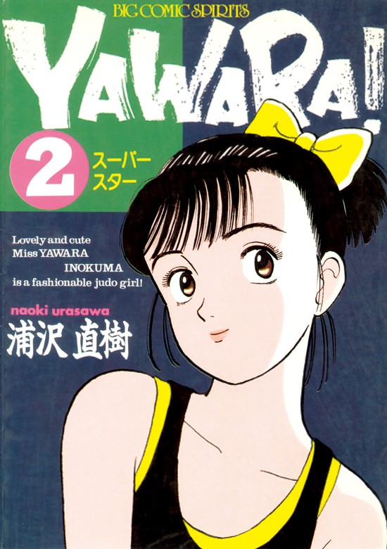 YAWARA! Special ずっと君のことが…。 レーザーディスク 浦沢直樹 - アニメ