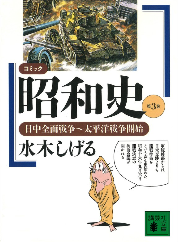 コミック昭和史（３）日中全面戦争～太平洋戦争開始 - 文芸・小説 水木 