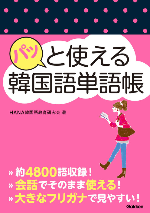 パッと使える韓国語単語帳 - 実用 ＨＡＮＡ韓国語教育研究会：電子書籍