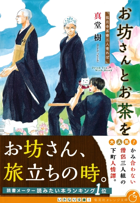 最新刊 お坊さんとお茶を 孤月寺茶寮三人寄れば ライトノベル ラノベ 真堂樹 木下けい子 集英社オレンジ文庫 電子書籍試し読み無料 Book Walker