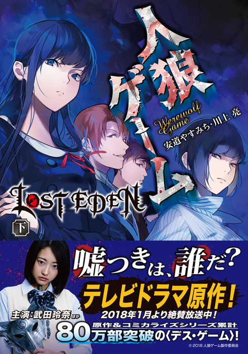 人狼ゲーム Lost Eden 下 文芸 小説 川上亮 竹書房文庫 電子書籍試し読み無料 Book Walker