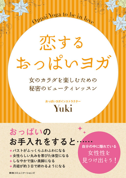 恋するおっぱいヨガ 女のカラダを楽しむための秘密のビューティレッスン - 実用 Ｙｕｋｉ：電子書籍試し読み無料 - BOOK☆WALKER -