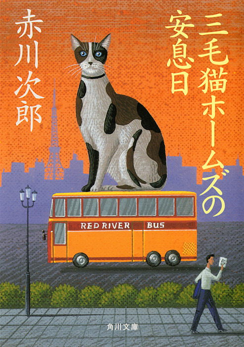 三毛猫ホームズの安息日 - 文芸・小説 赤川次郎（角川文庫）：電子書籍