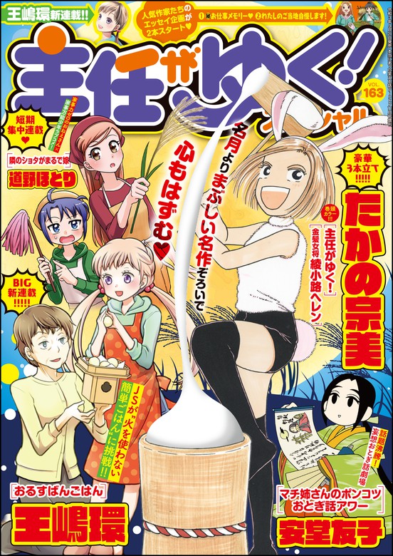 主任がゆく スペシャルｖｏｌ １６３ マンガ 漫画 たかの宗美 王嶋環 むんこ おーはしるい 大江しんいちろう そめい吉野 胡桃ちの おりはらさちこ 安西理晃 袴田めら 佐野妙 野広実由 安堂友子 うず 師走冬子 海野倫 千石のりお 川崎昌平 たぁぽん 大塚みちこ 主任