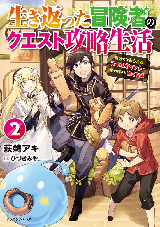 最新刊 生き返った冒険者のクエスト攻略生活 ２ 自分だけもらえるスキルポイントで他の誰より強くなる 新文芸 ブックス 萩鵜アキ ひづきみや ドラゴンノベルス 電子書籍試し読み無料 Book Walker