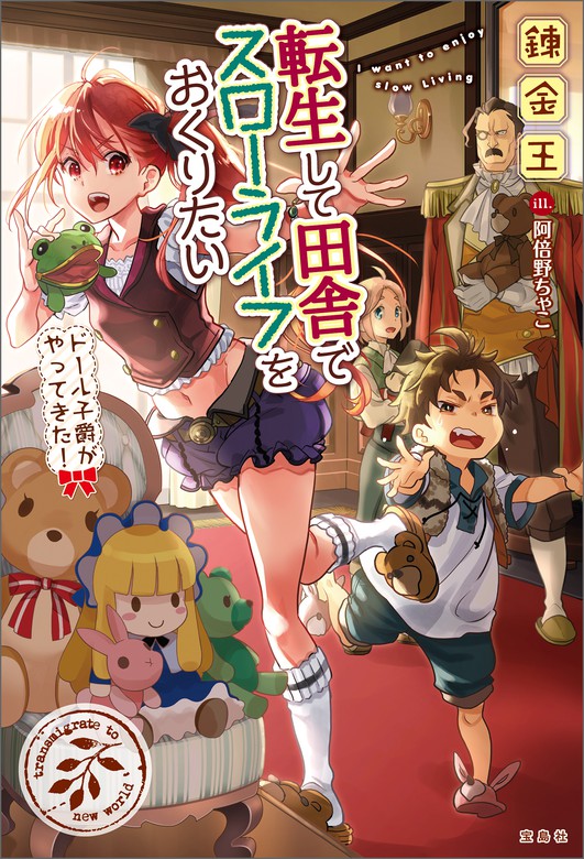 最新刊 転生して田舎でスローライフをおくりたい ドール子爵がやってきた ライトノベル ラノベ 錬金王 阿倍野ちゃこ 電子書籍試し読み無料 Book Walker