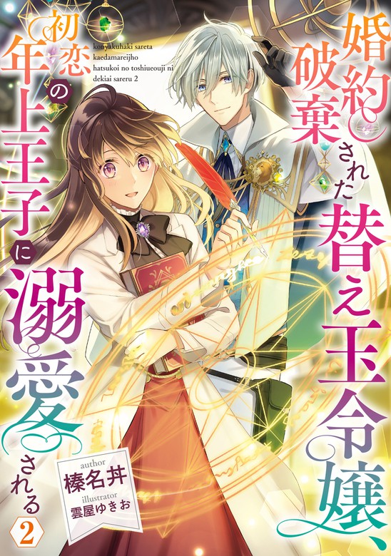 婚約破棄された替え玉令嬢、初恋の年上王子に溺愛される2【電子書籍限定書き下ろしss付き】 - 新文芸・ブックス 榛名丼 雲屋ゆきお（to 