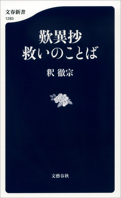 歎異抄 救いのことば 新書 釈徹宗 文春新書 電子書籍試し読み無料 Book Walker