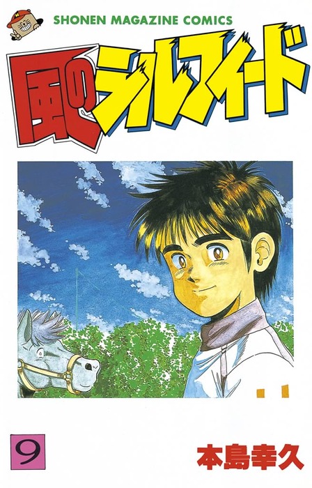 風のシルフィード ９ マンガ 漫画 本島幸久 週刊少年マガジン 電子書籍試し読み無料 Book Walker