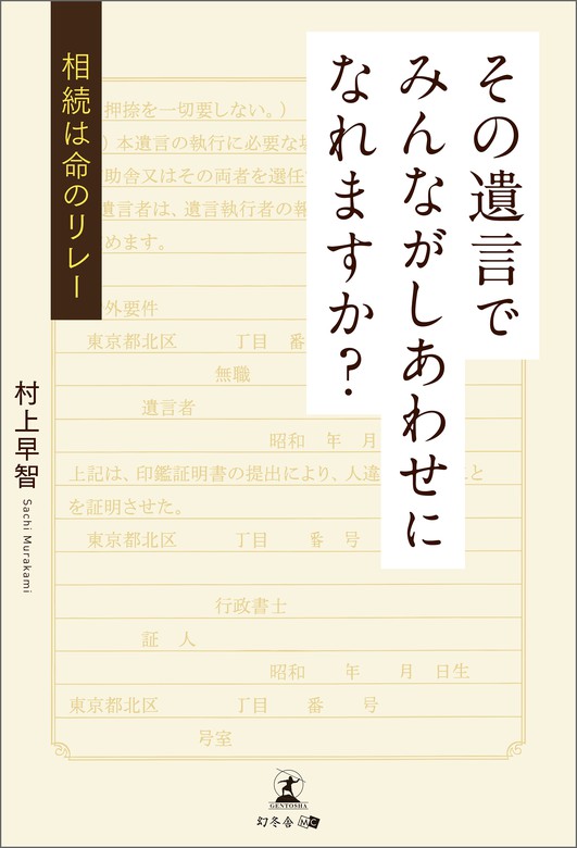 その遺言でみんながしあわせになれますか 相続は命のリレー 幻冬舎メディアコンサルティング 文芸 小説 電子書籍無料試し読み まとめ買いならbook Walker