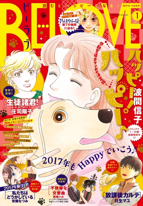 ｂｅ ｌｏｖｅ 17年1号1月1日号 16年12月15日発売 マンガ 漫画 庄司陽子 波間信子 リカチ 夏目靫子 日生マユ 安藤なつみ 丘上あい 上田美和 大谷紀子 欧坂ハル 入江喜和 きら こなみかなた Be Love 電子書籍試し読み無料 Book Walker