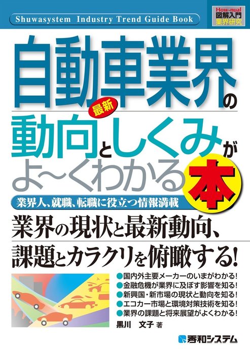 図解入門業界研究 最新自動車業界の動向としくみがよーくわかる本 実用 黒川文子 電子書籍試し読み無料 Book Walker