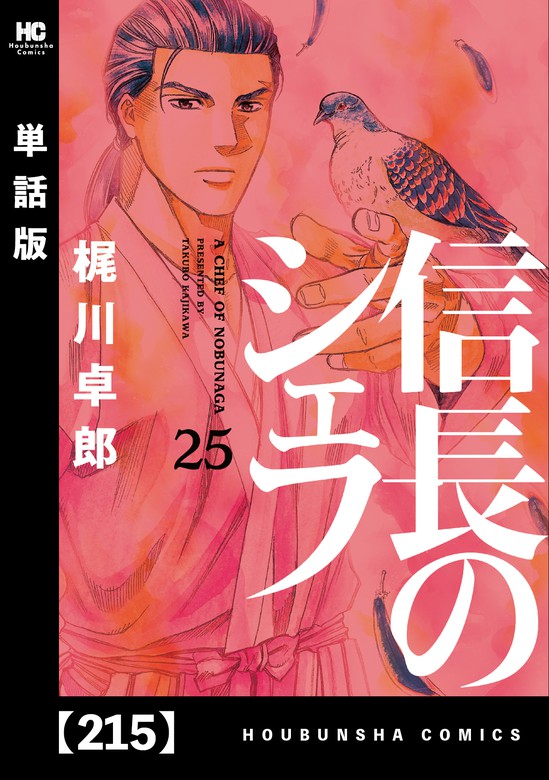 信長のシェフ 単話版 ２１５ マンガ 漫画 梶川卓郎 芳文社コミックス 電子書籍試し読み無料 Book Walker