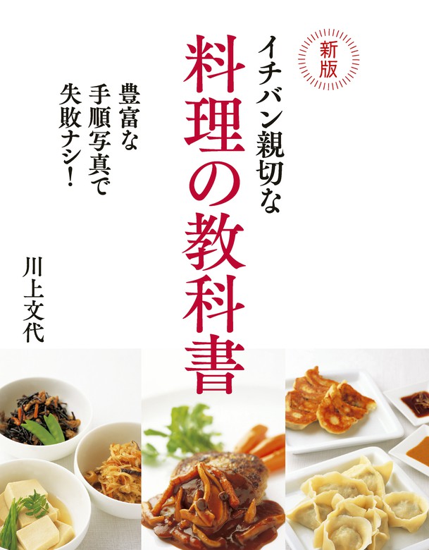 ひと目でわかる 料理の教科書 きほん編 - 住まい