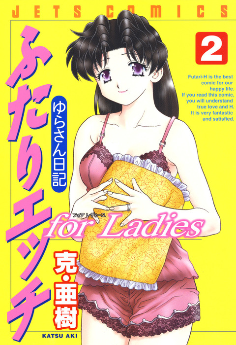 最新刊】ふたりエッチ for Ladies －ゆらさん日記－ 2巻 - マンガ（漫画） 克・亜樹（Silky）：電子書籍試し読み無料 -  BOOK☆WALKER -