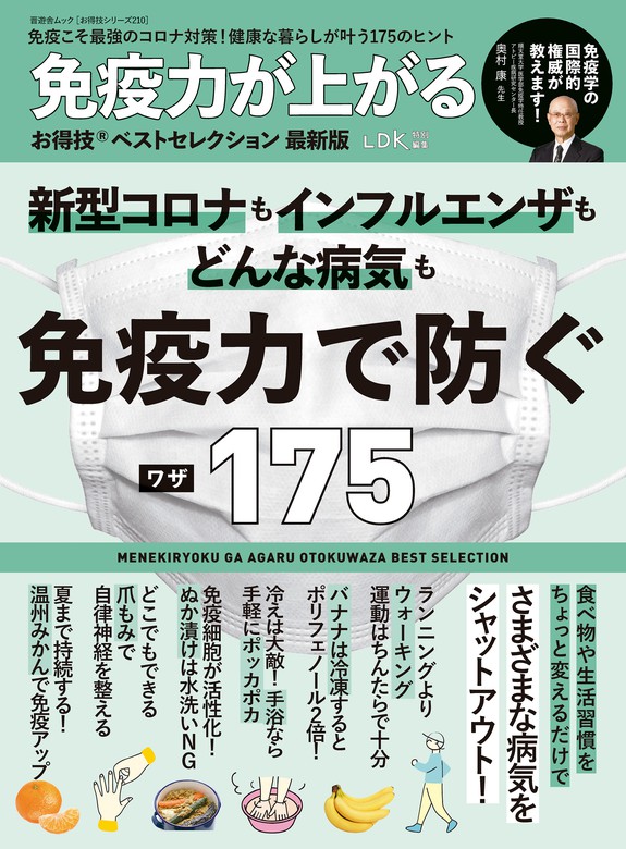 晋遊舎ムック お得技シリーズ210 免疫力が上がるお得技ベスト