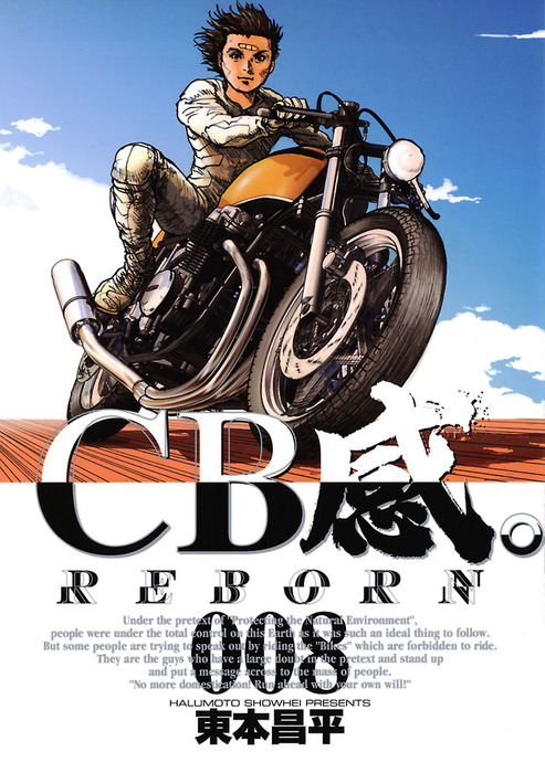 【最終巻】CB感。 REBORN（８）