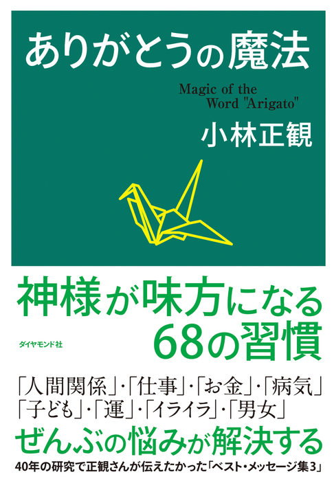 ありがとうの魔法 - 実用 小林正観：電子書籍試し読み無料 - BOOK