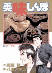 美味しんぼ ２４ マンガ 漫画 花咲アキラ 雁屋哲 ビッグコミックス 電子書籍試し読み無料 Book Walker