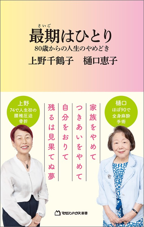 最期はひとり 80歳からの人生のやめどき（マガジンハウス新書） - 実用