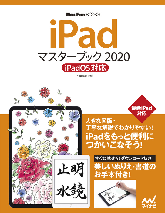 iPadマスターブック2020 iPadOS対応 - 実用 小山香織（マスターブック