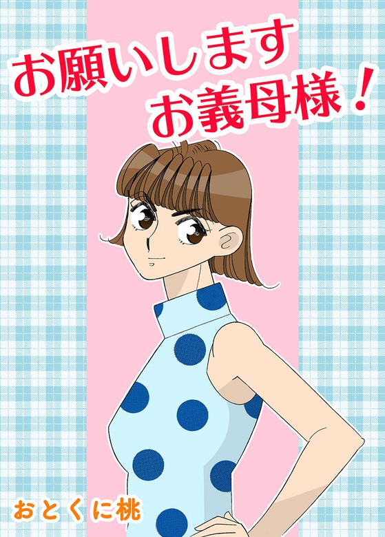 お願いしますお義母様 マンガ 漫画 おとくに桃 コミックレガリア 電子書籍試し読み無料 Book Walker