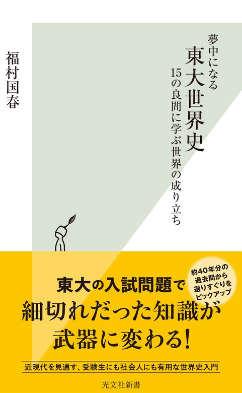 夢中になる東大世界史 15の良問に学ぶ世界の成り立ち 新書 福村国春 光文社新書 電子書籍試し読み無料 Book Walker