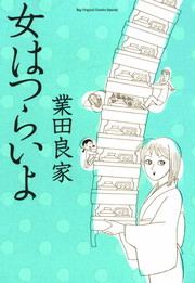 女はつらいよ マンガ 漫画 業田良家 ビッグコミックススペシャル 電子書籍試し読み無料 Book Walker