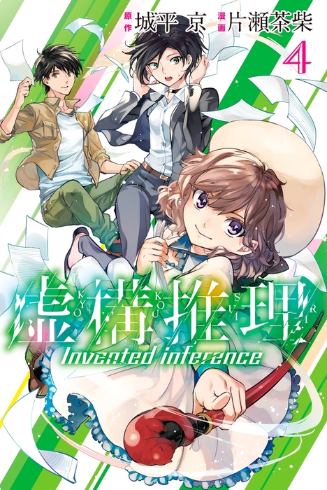 ●虚構推理 第4話掲載号 ●月刊少年マガジンR 2015年 4号 ○虚構推理 第4話掲載号 ○月刊少年マガジンR 2015年 4