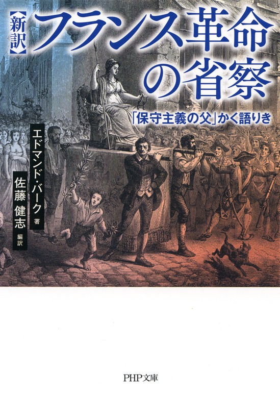 新訳 フランス革命の省察 保守主義の父 かく語りき 実用 エドマンド バーク 佐藤健志 Php文庫 電子書籍試し読み無料 Book Walker