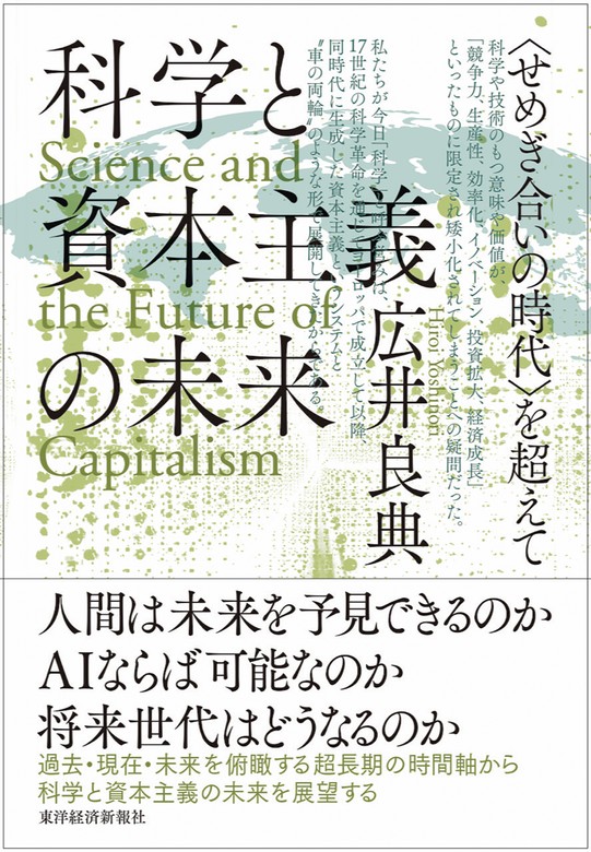 科学と資本主義の未来―＜せめぎ合いの時代＞を超えて